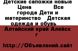 Детские сапожки новые  › Цена ­ 2 600 - Все города Дети и материнство » Детская одежда и обувь   . Алтайский край,Алейск г.